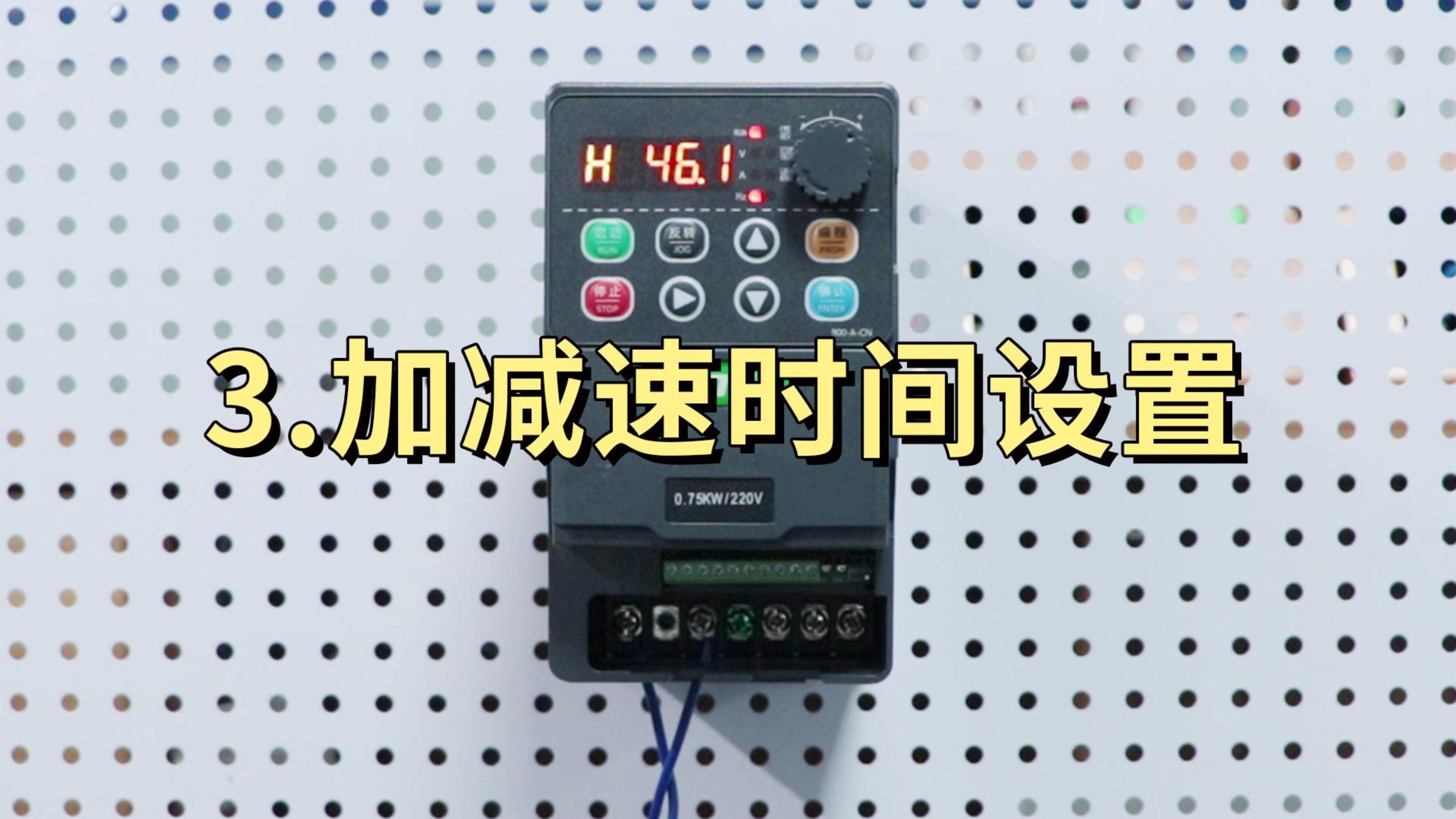 900M系列變頻器 加減速時間設置